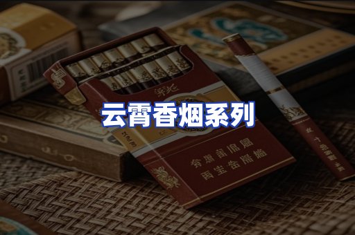 云霄香烟系列